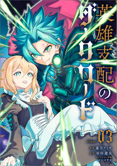 「英雄支配のダークロード(コミック)」シリーズ