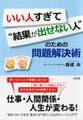 いい人すぎて“結果が出せない人”のための問題解決術(大和出版)