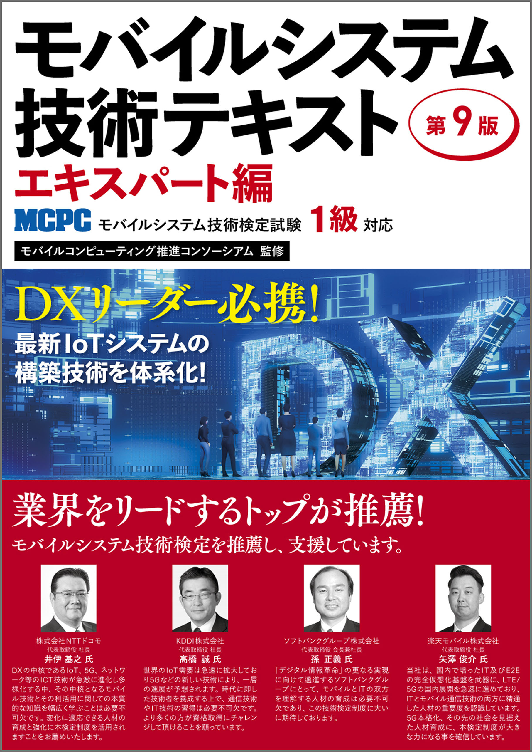 モバイルシステム技術テキスト エキスパート編-MCPCモバイルシステム技術検定試験1級対応-第9版