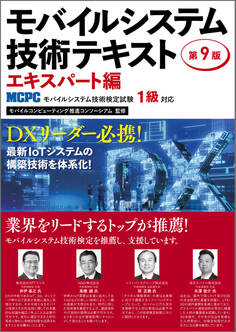 モバイルシステム技術テキスト エキスパート編-MCPCモバイルシステム技術検定試験1級対応-第9版
