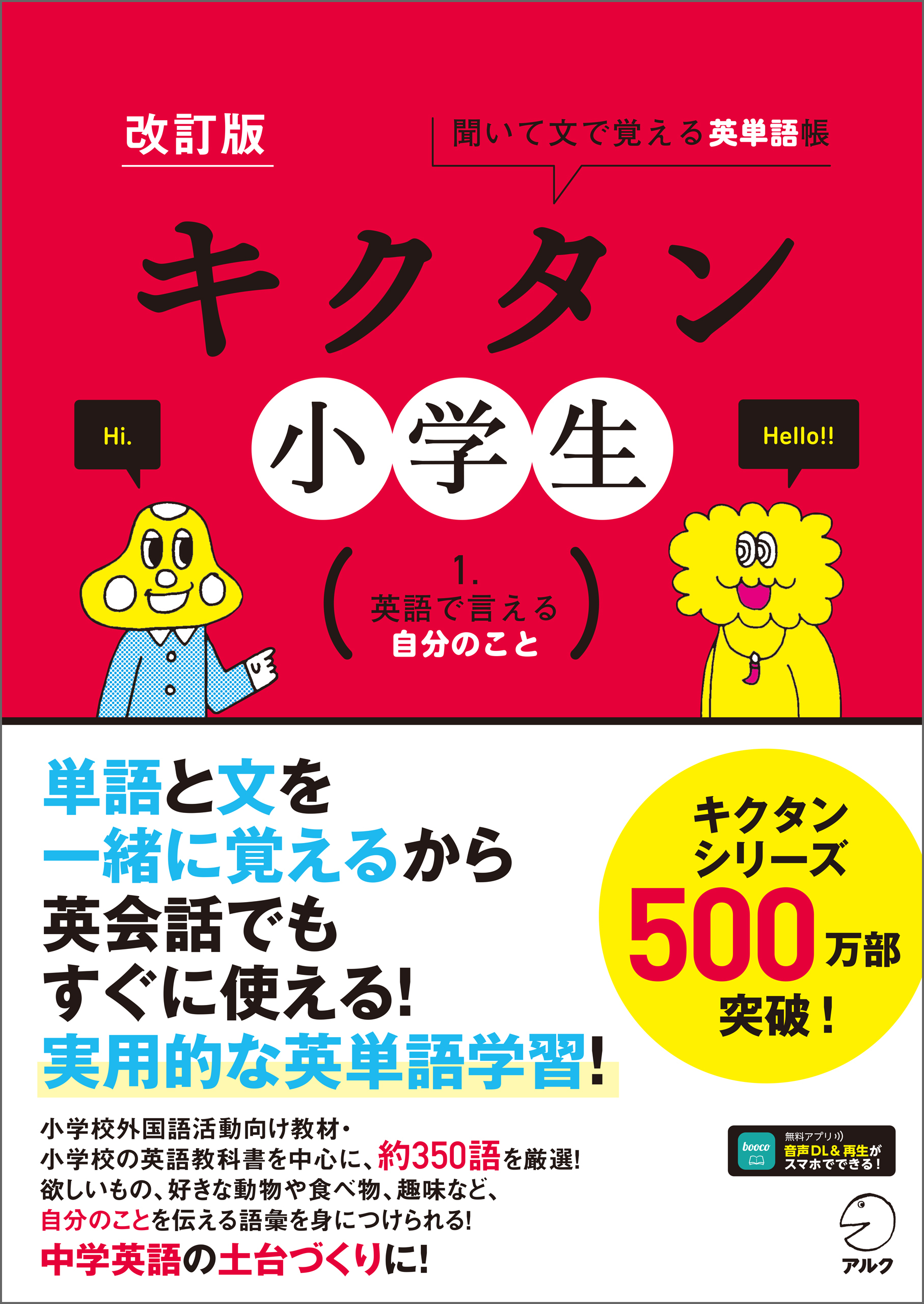 [音声DL付]改訂版　キクタン小学生　1. 英語で言える自分のこと