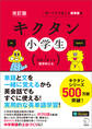 キクタン小学生シリーズ