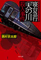 寝台急行「天の川」殺人事件 十津川警部クラシックス