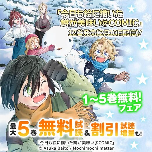 「今日も絵に描いた餅が美味い@COMIC」12巻発売(2月10日配信)!1~5巻無料!フェア