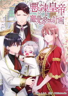 悪辣皇帝と寵愛家族計画【電子単行本】