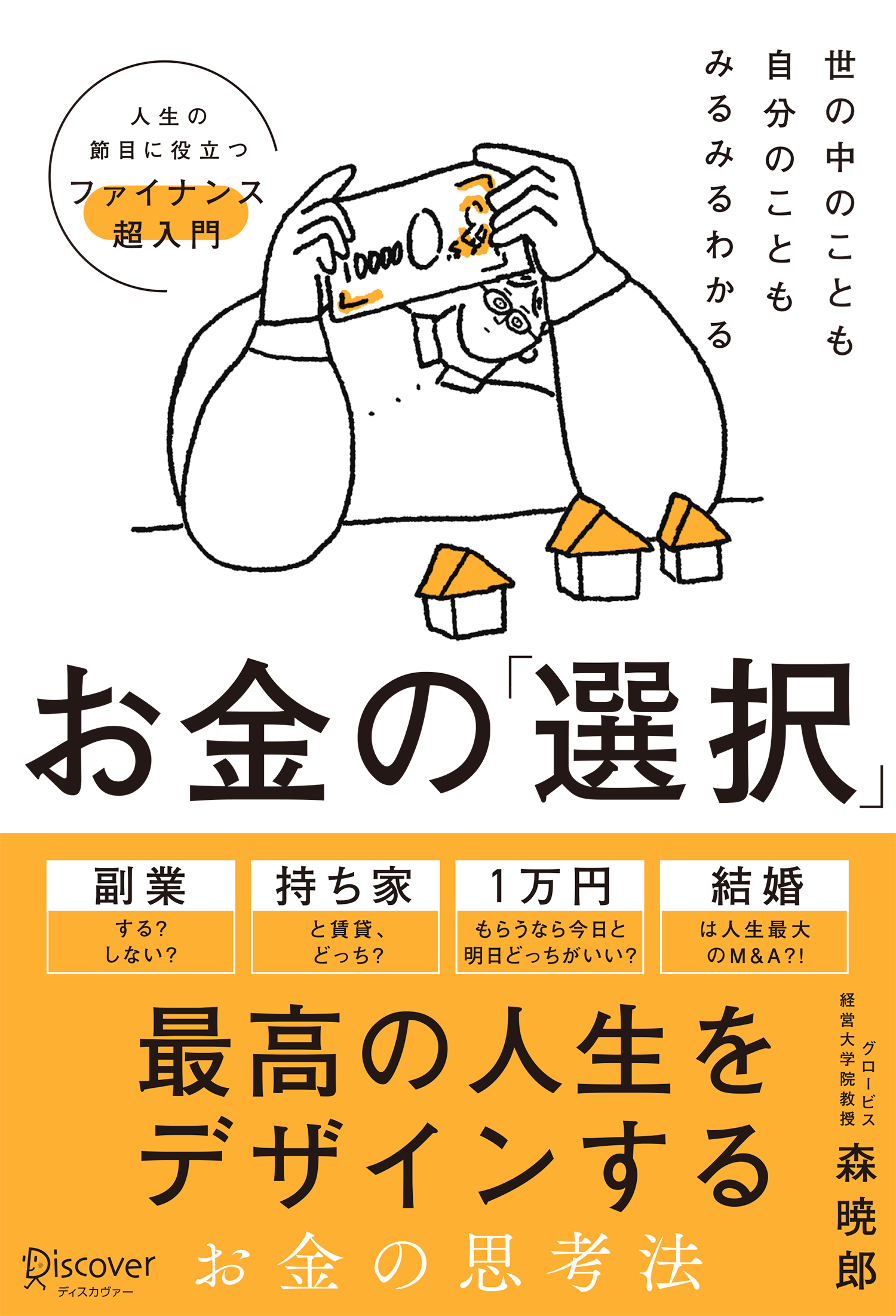 世の中のことも自分のこともみるみるわかる お金の「選択」 人生の節目に役立つファイナンス超入門