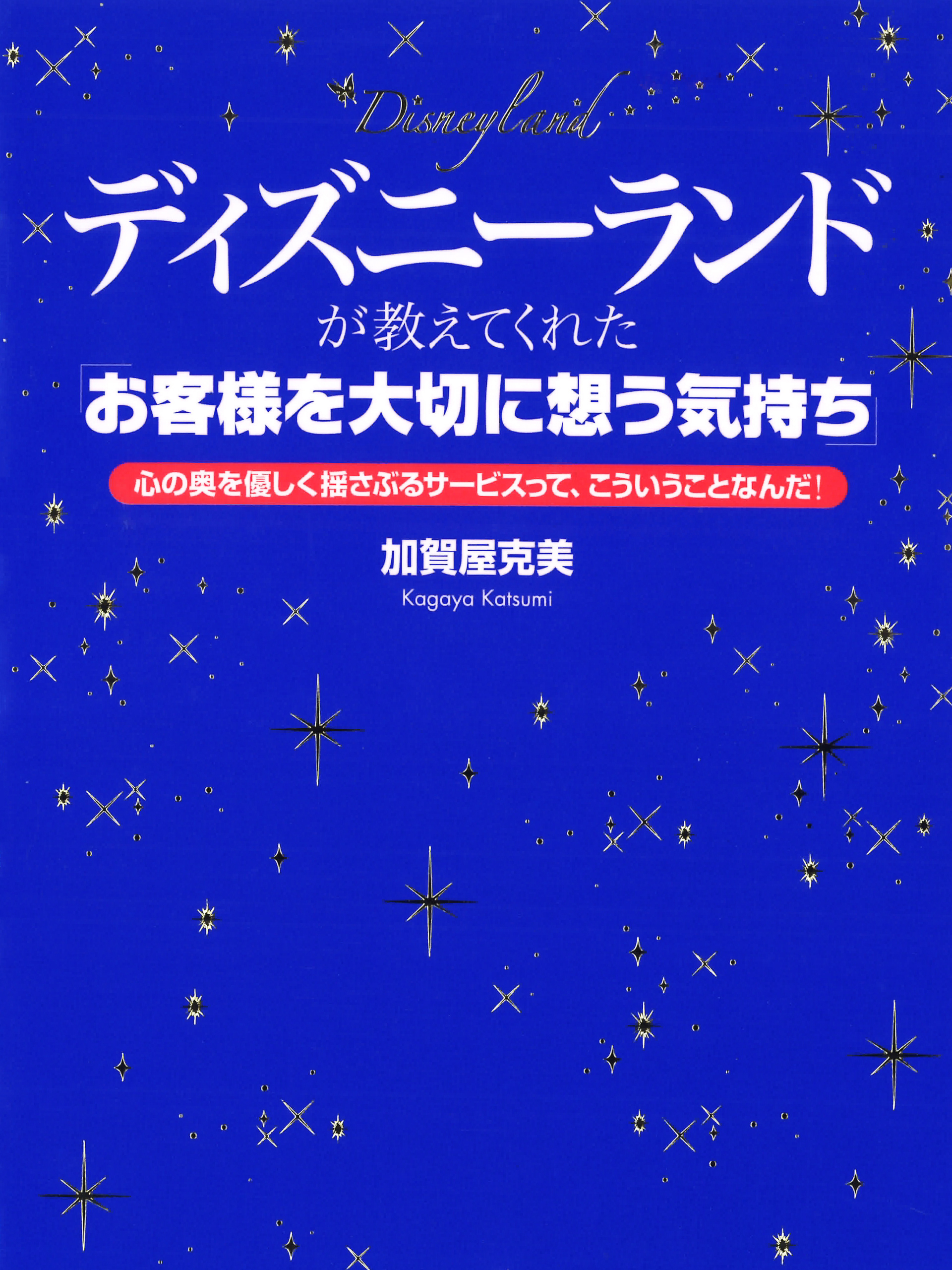 ディズニーランドが教えてくれた「お客様を大切に想う気持ち」　心の奥を優しく揺さぶるサービスって、こういうことなんだ！