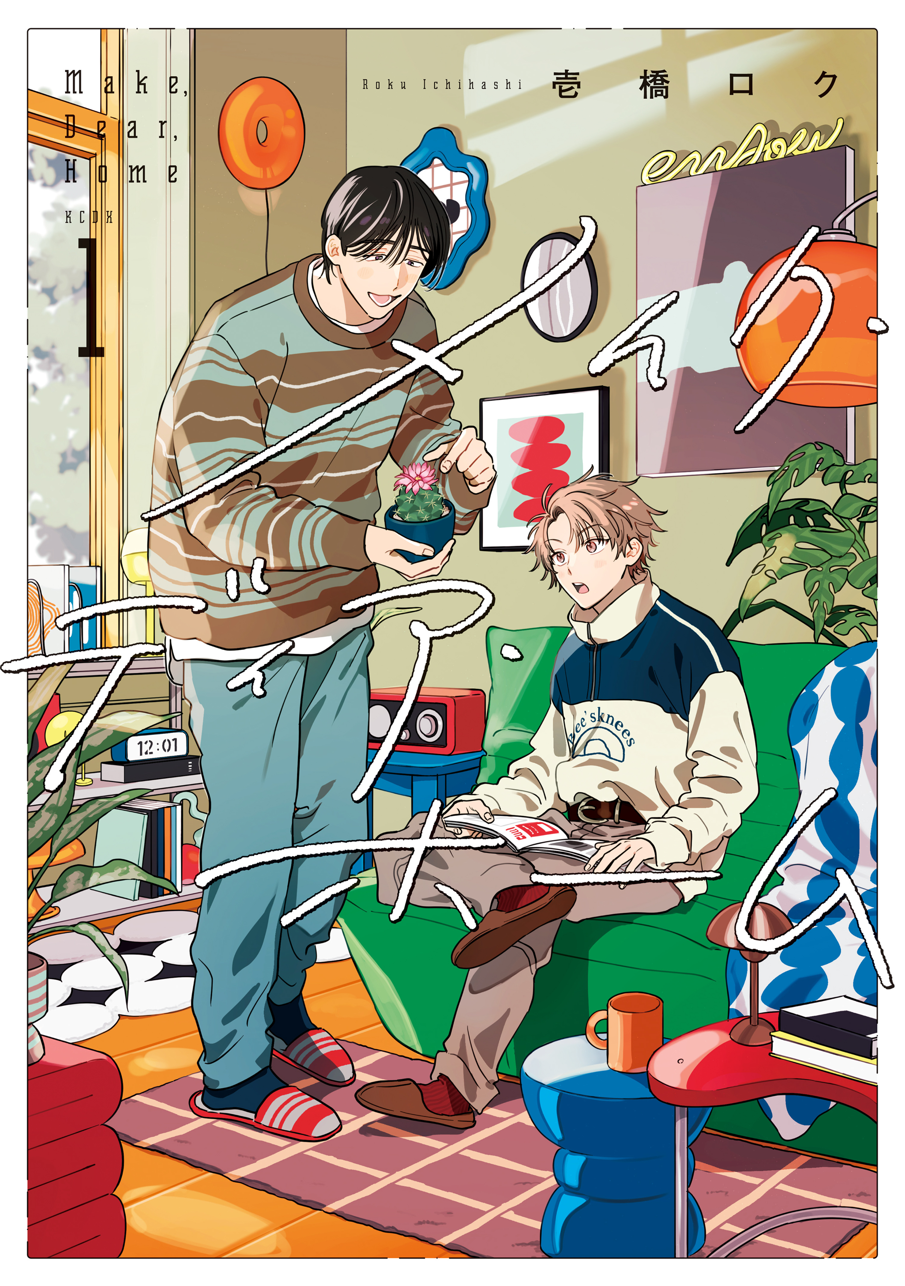 【期間限定　試し読み増量版　閲覧期限2026年8月20日】メイク・ディア・ホーム（１）