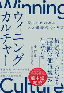 ウィニングカルチャー―――勝ちぐせのある人と組織のつくり方
