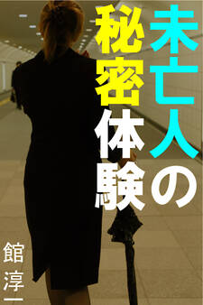 未亡人の秘密体験