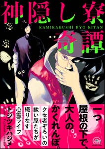 神隠し寮奇譚 無料 試し読みなら Amebaマンガ 旧 読書のお時間です