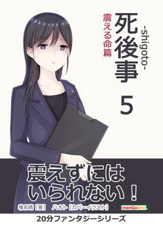 死後事-shigoto-(5)震える命篇。