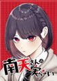 南天さんは実らない【タテヨミ】 第45話 草介に聞いてみろ