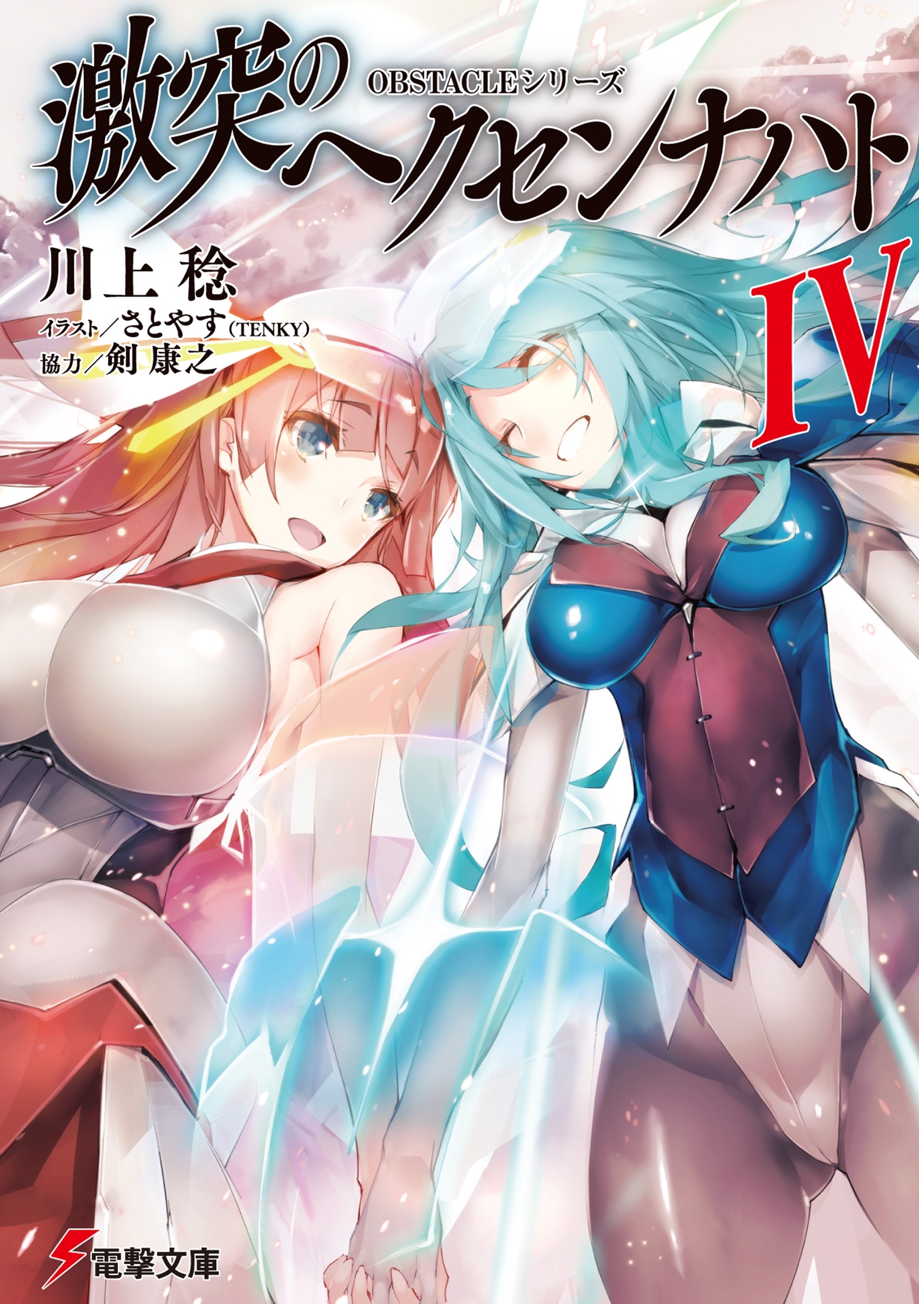 激突のヘクセンナハト