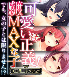 【期間限定 試し読み増量版】可愛いは正義!感度MAXな子 ~でも、女の子とは限りません!?~【CG集コレクション】