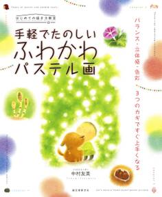 手軽でたのしい ふわかわパステル画