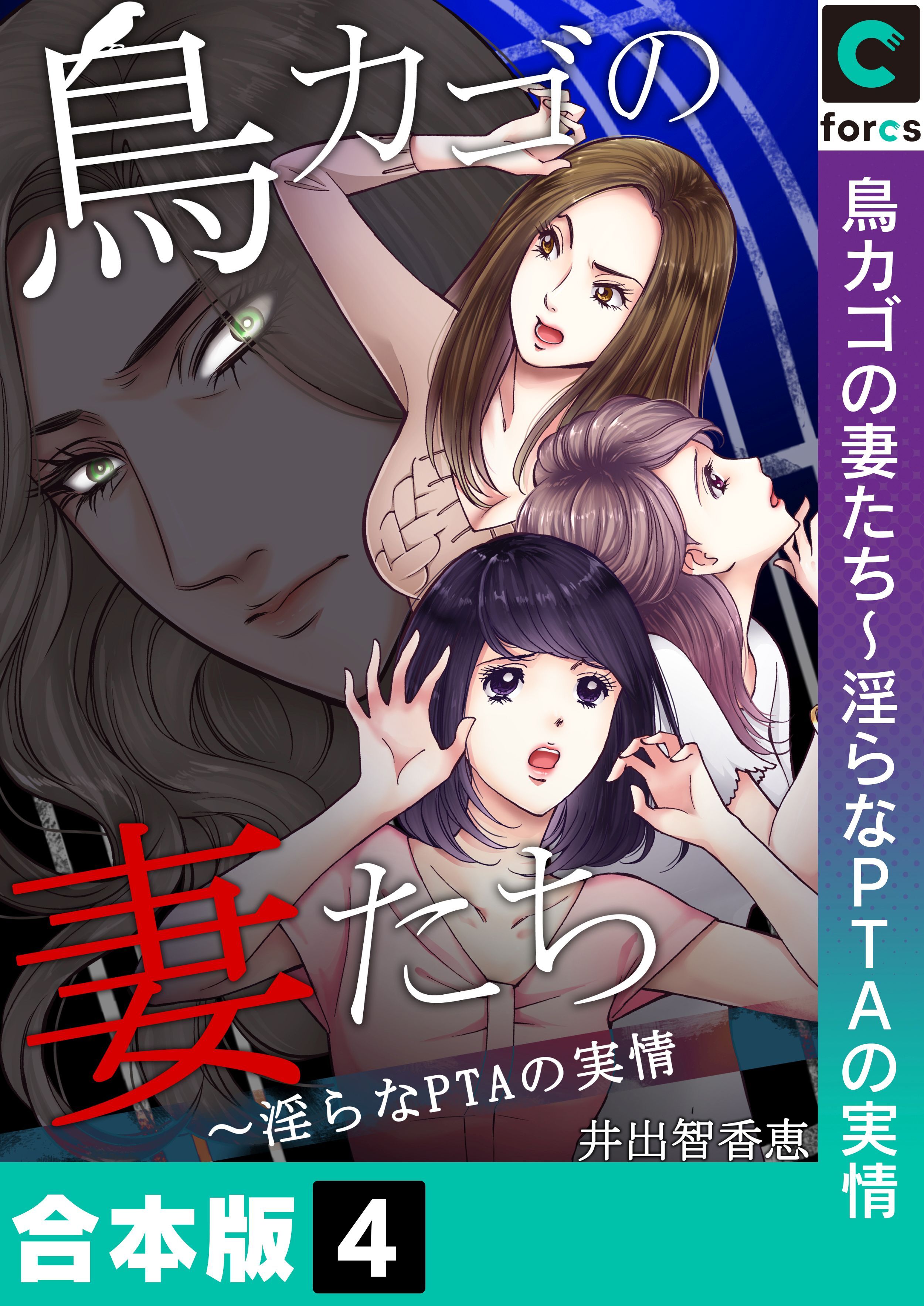 【合本版】鳥カゴの妻たち～淫らなＰＴＡの実情(4)