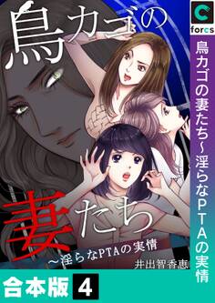 【合本版】鳥カゴの妻たち~淫らなPTAの実情(4)