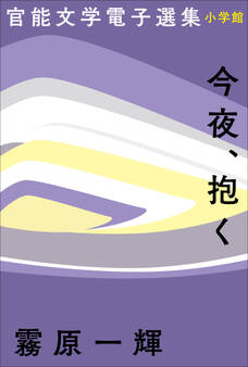 官能文学電子選集 霧原一輝『今夜、抱く』