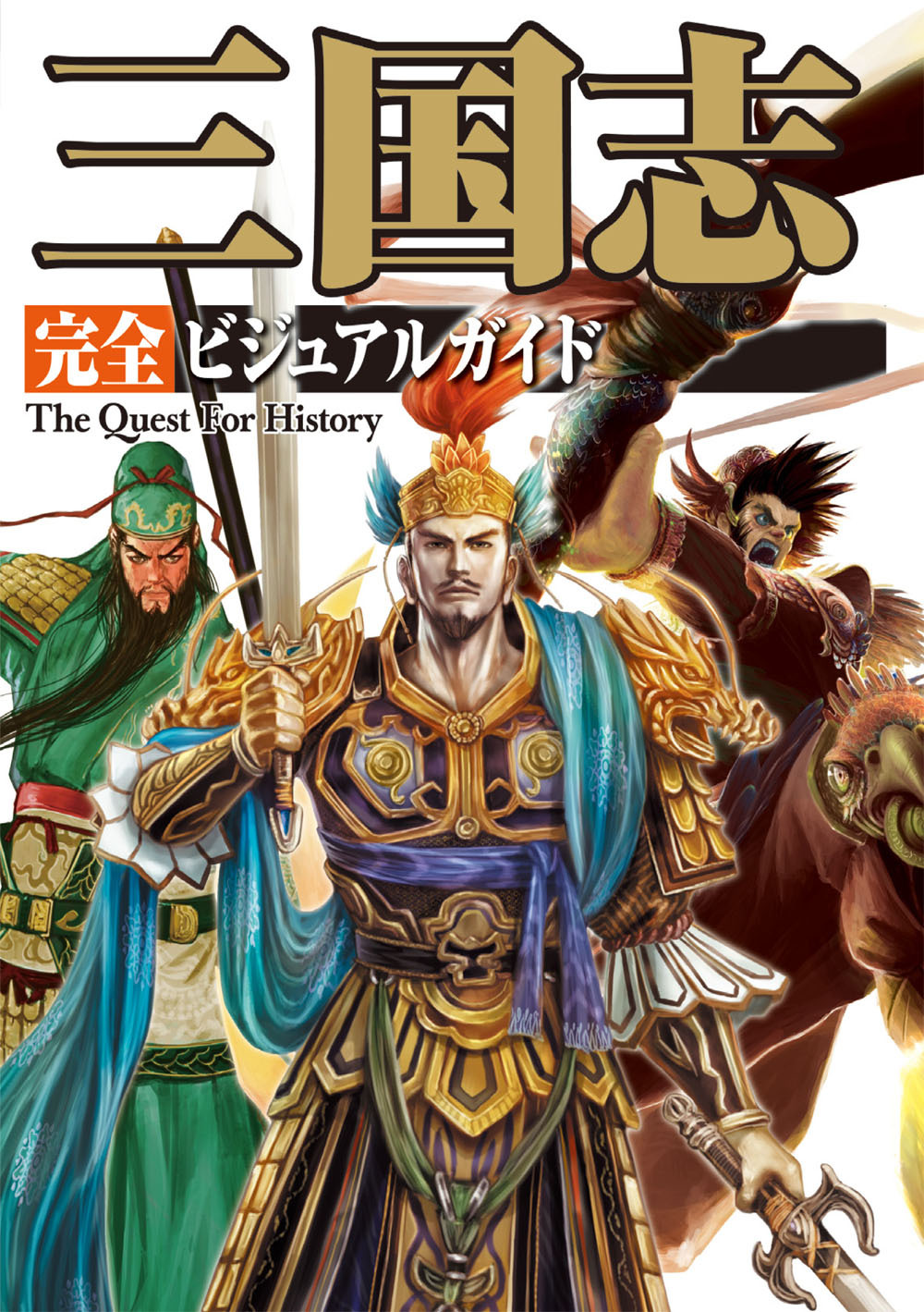 三国志 完全ビジュアルガイド