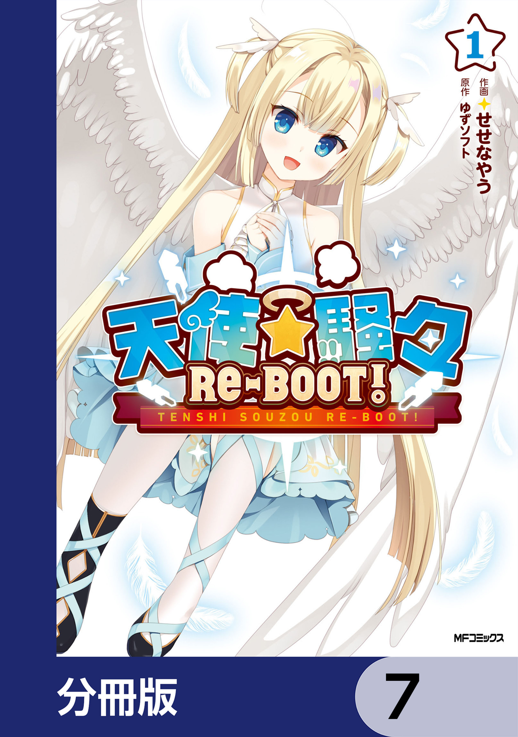 天使☆騒々　RE-BOOT!【分冊版】　7