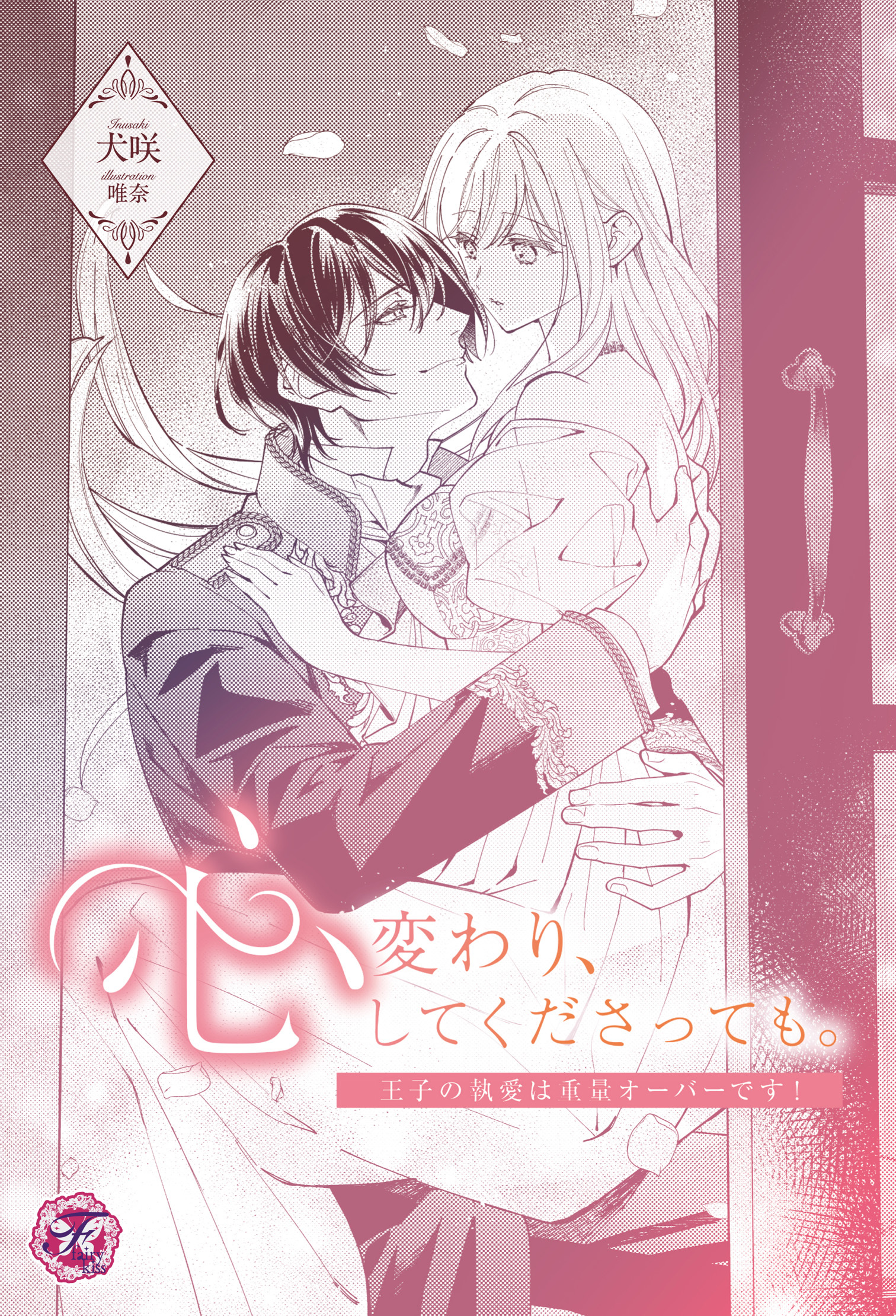 心変わり、してくださっても。　王子の執愛は重量オーバーです！【単話売】