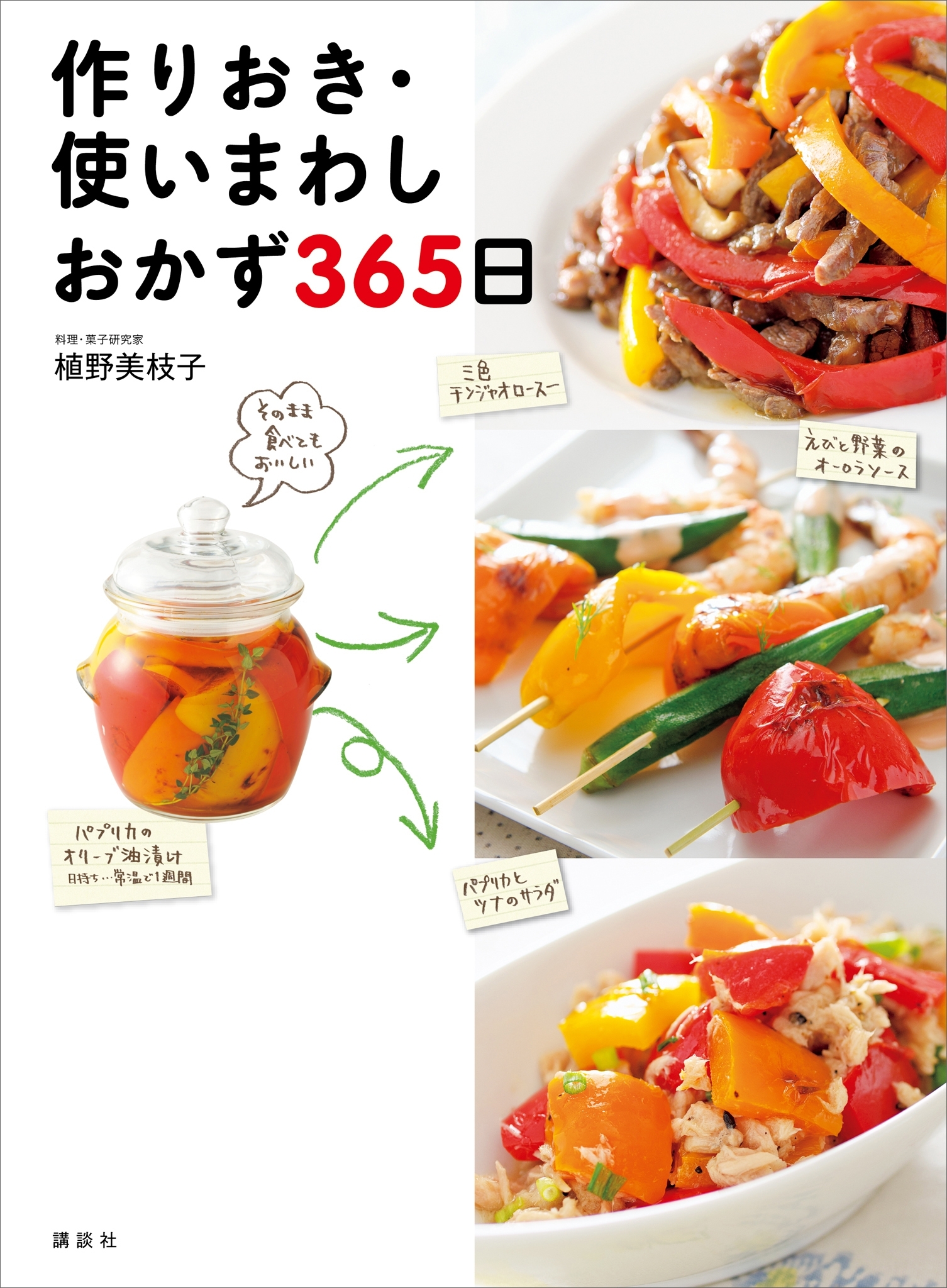 作りおき・使いまわしおかず３６５日