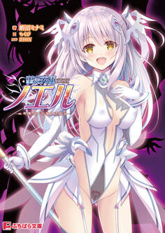 聖光天使ノエル ~悪魔の刻印と無限淫獄~