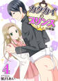カクカイのプリンス(分冊版)(4)