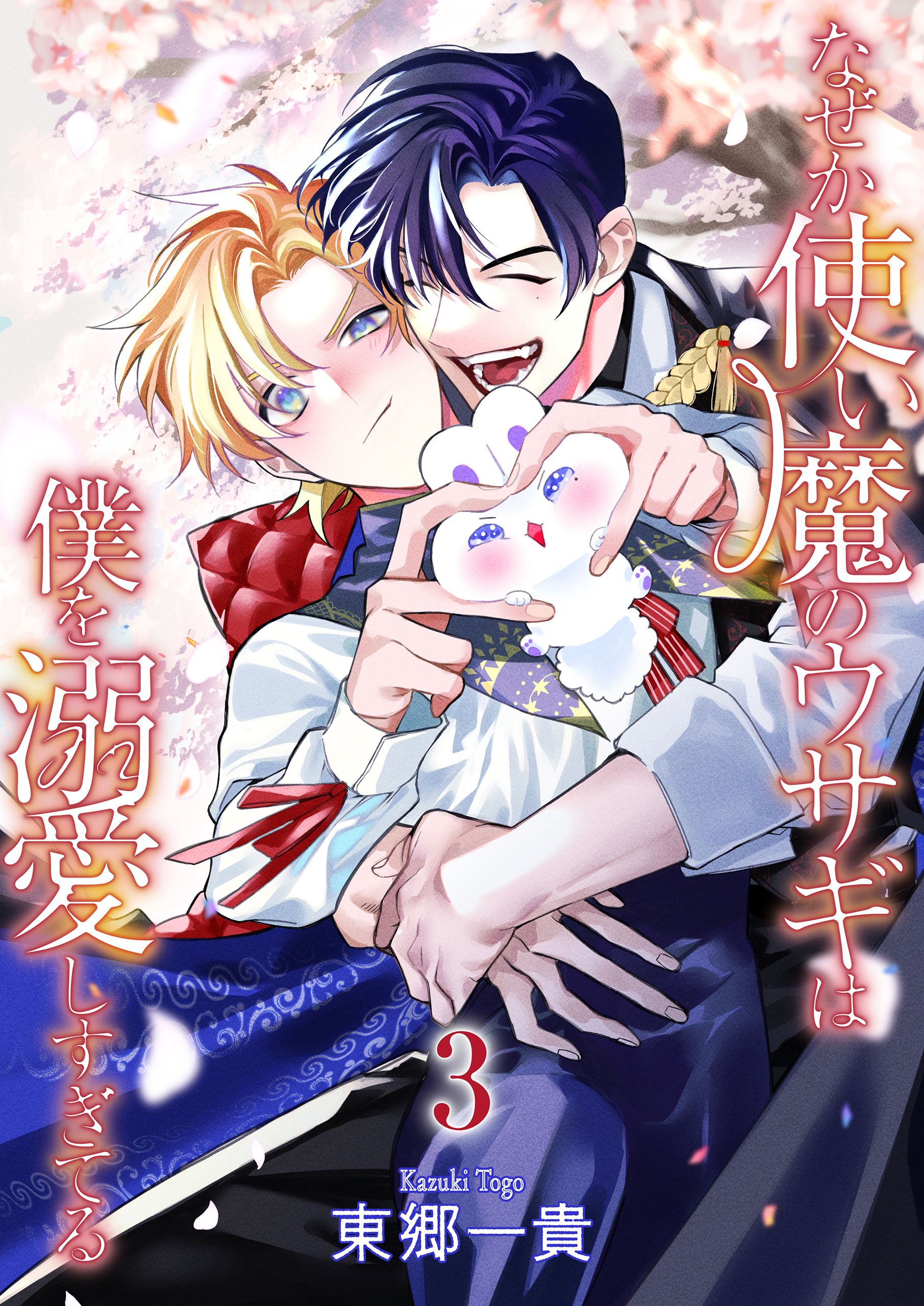 なぜか使い魔のウサギは僕を溺愛しすぎてる【第3話】