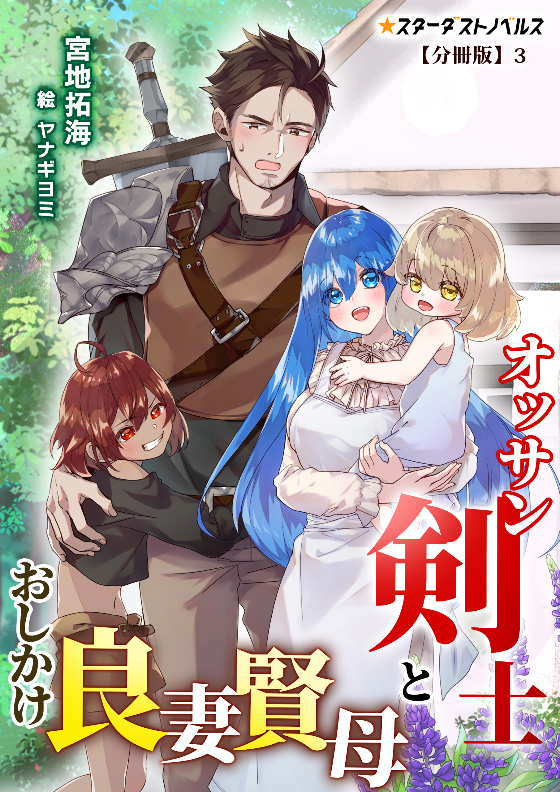 オッサン剣士とおしかけ良妻賢母【分冊版】3
