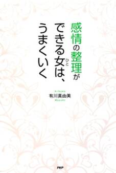 感情の整理ができる女(ひと)は、うまくいく