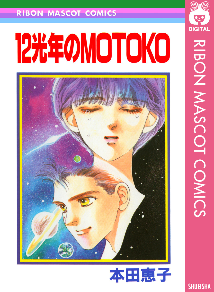 12光年のMOTOKO