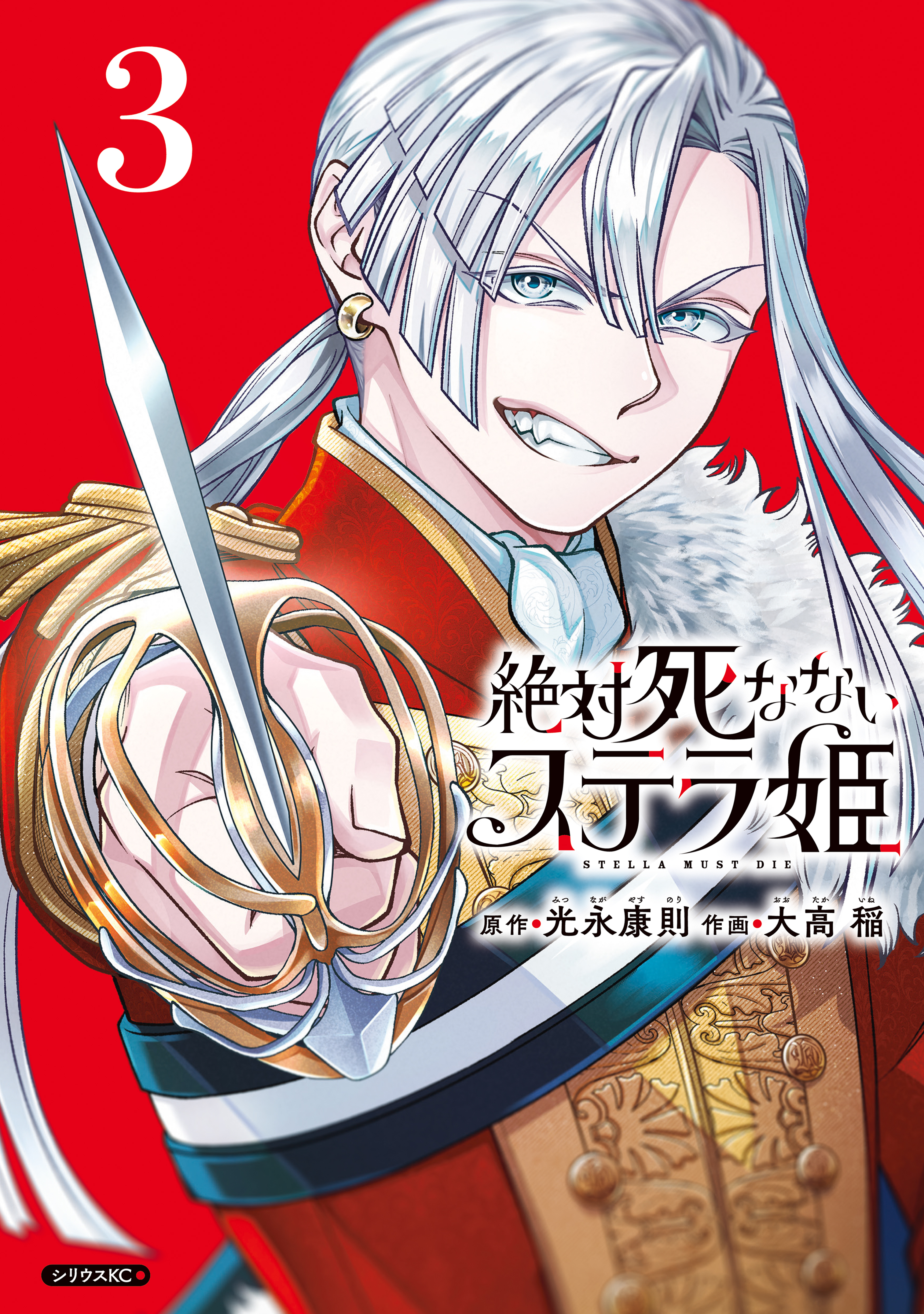 絶対死なないステラ姫（３）