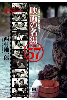 映画の名湯ベスト57 湯けむりシネマ紀行(小学館文庫)