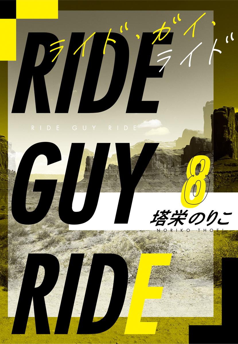 ライド・ガイ・ライド番外編2　ハードキャンディ