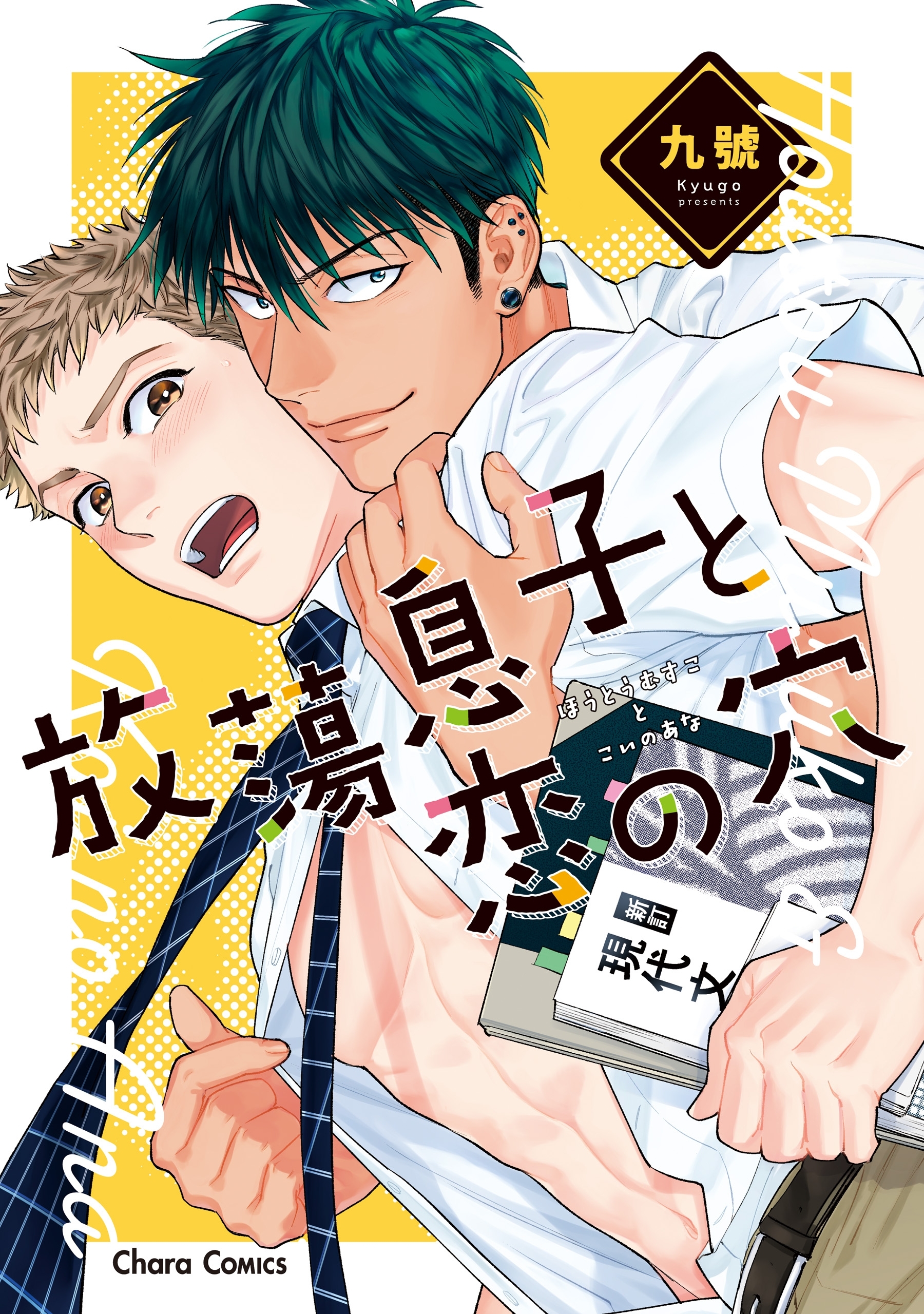 【期間限定　試し読み増量版　閲覧期限2026年7月30日】放蕩息子と恋の穴【SS付き電子限定版】