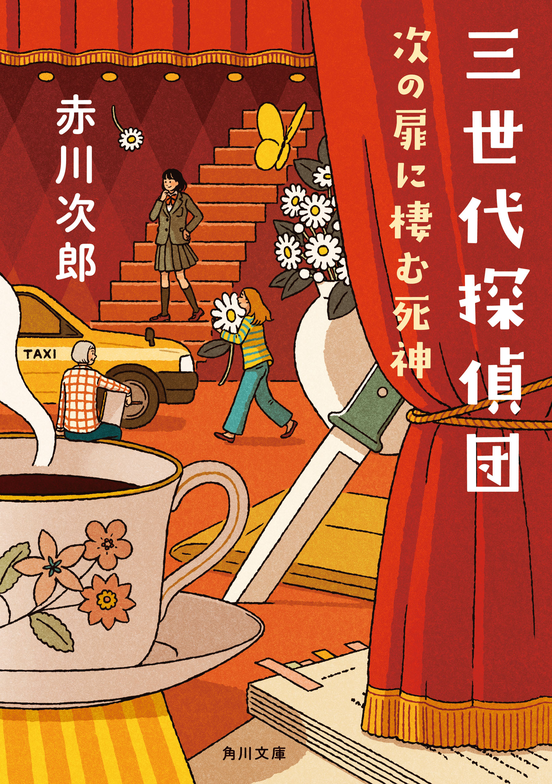 三世代探偵団　次の扉に棲む死神