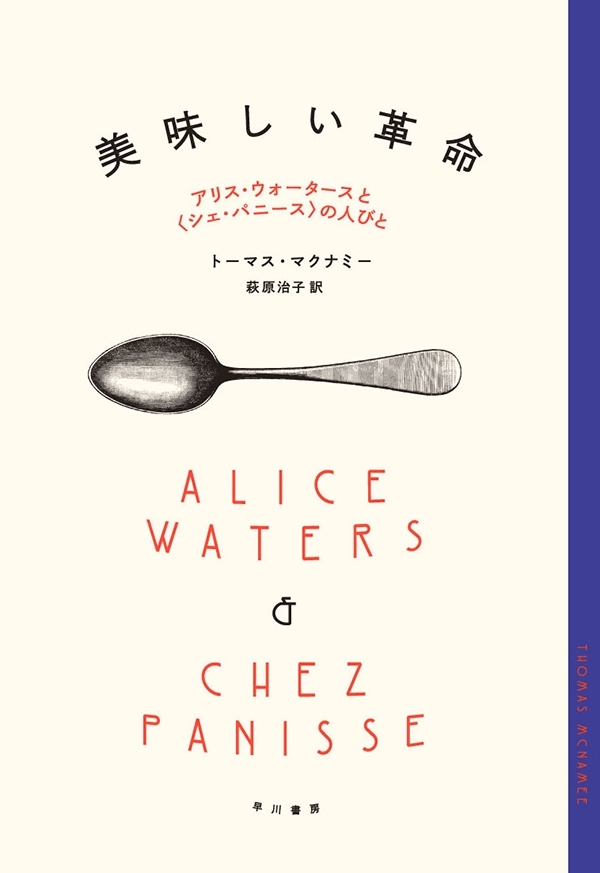 美味しい革命　アリス・ウォータースと〈シェ・パニース〉の人びと