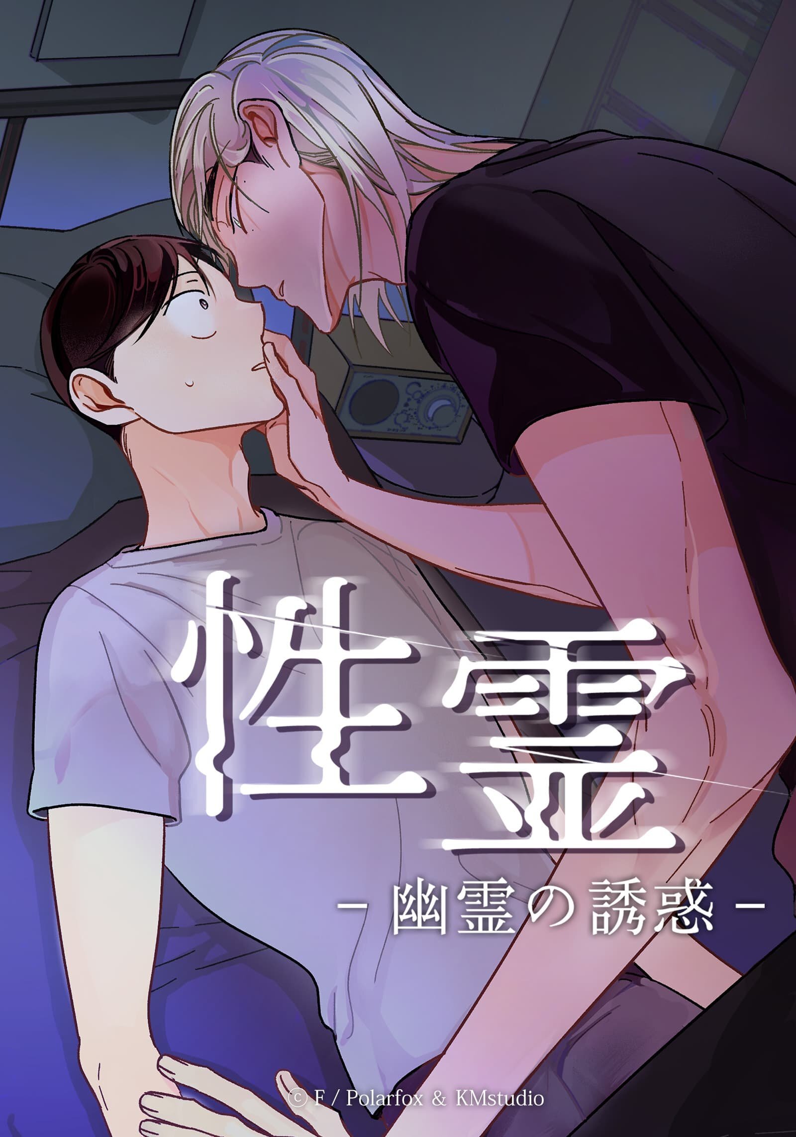 性霊 幽霊の誘惑【タテヨミ】第３９話