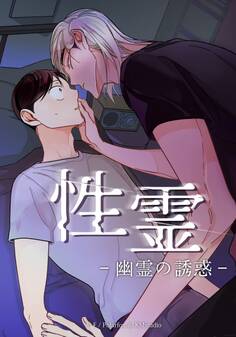 性霊 幽霊の誘惑【タテヨミ】第39話