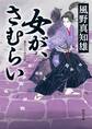 女が、さむらい