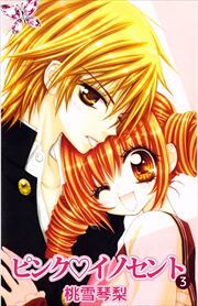 ピンク・イノセント3