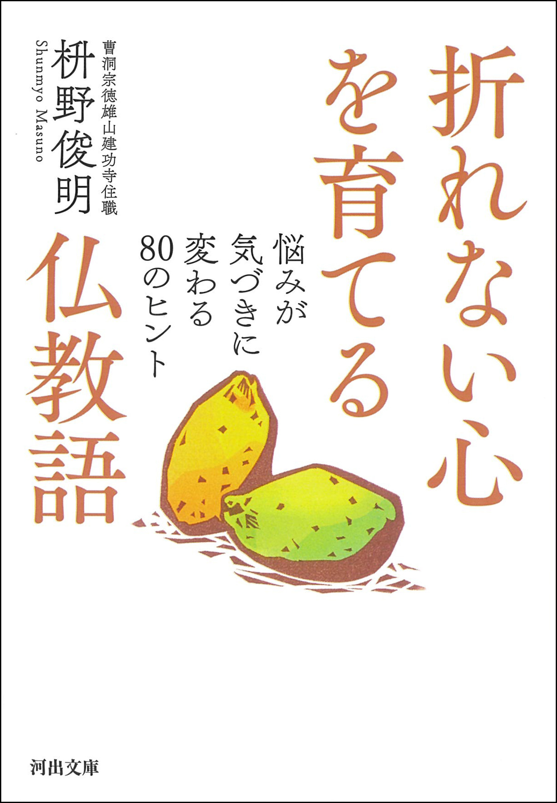 折れない心を育てる仏教語　悩みが気づきに変わる８０のヒント