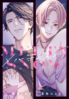 【期間限定 試し読み増量版】メルティスノウ【電子限定描き下ろし漫画付き】