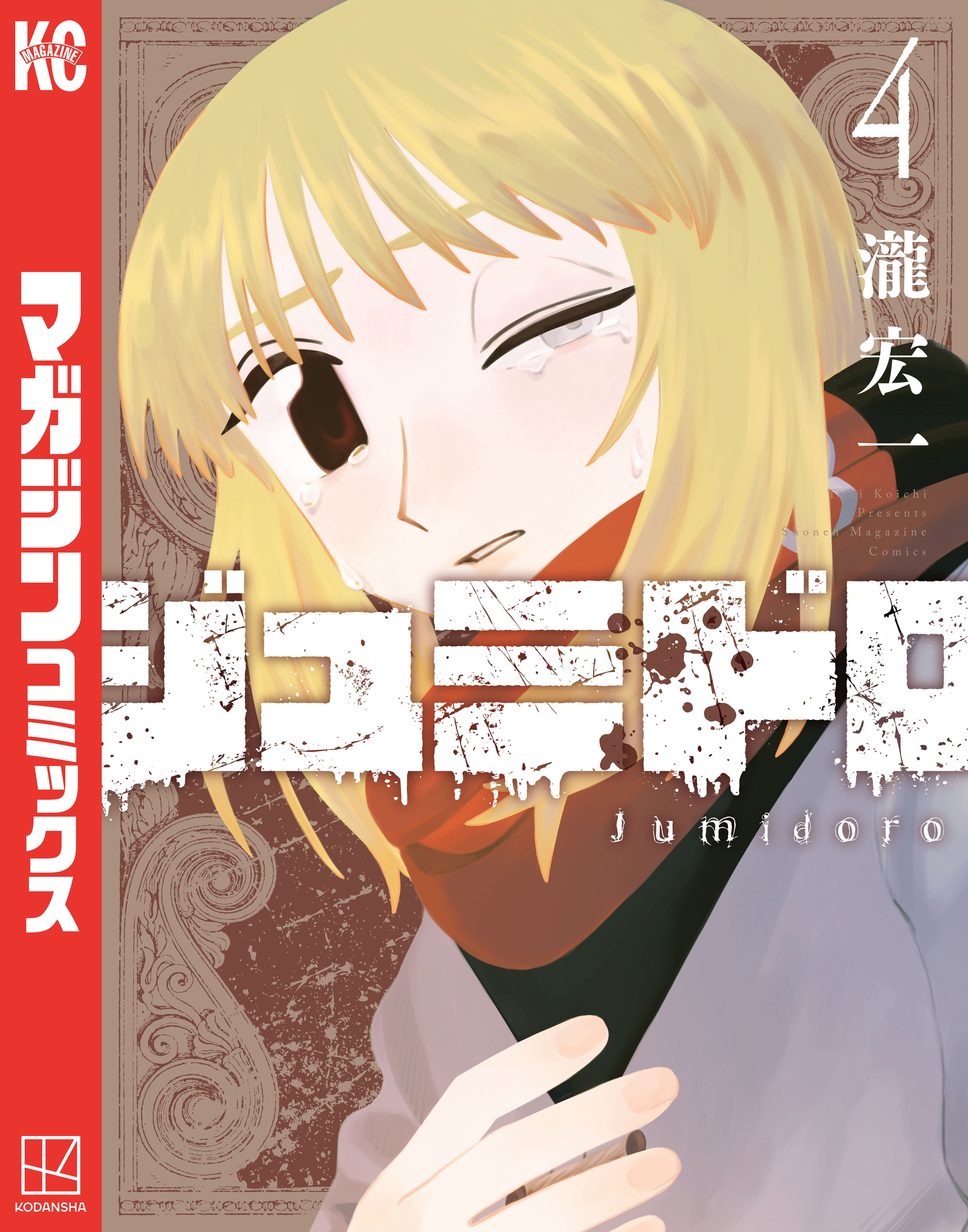 ジュミドロ（４）