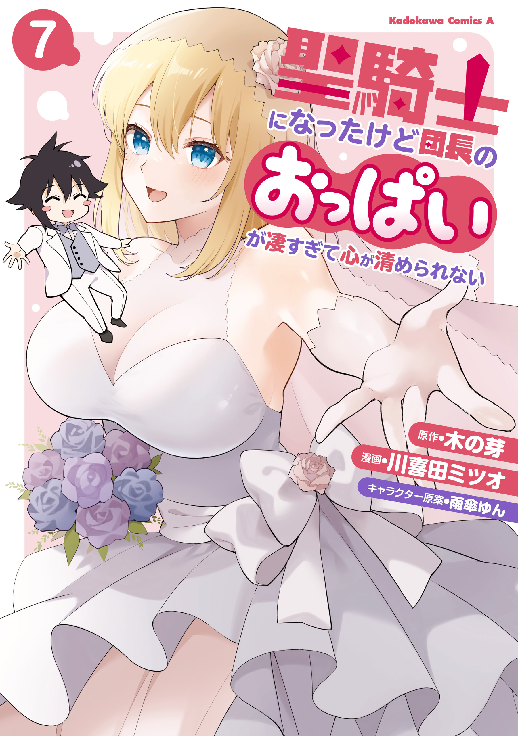 聖騎士になったけど団長のおっぱいが凄すぎて心が清められない
