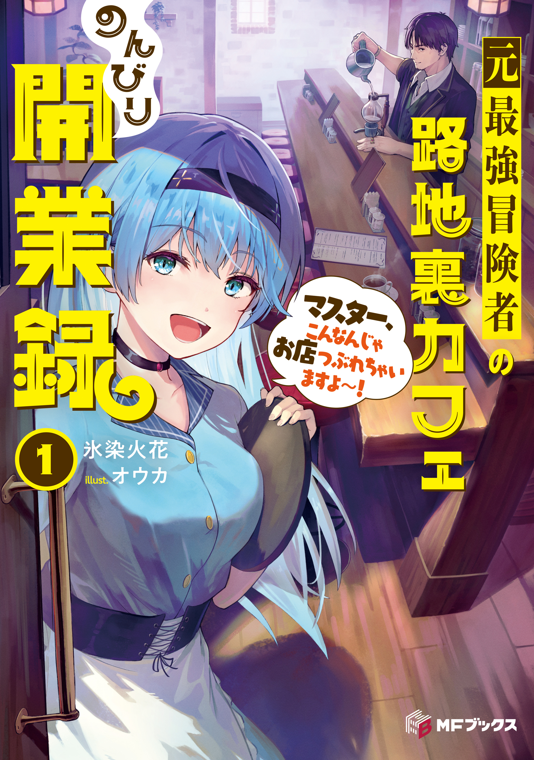 元最強冒険者の路地裏カフェのんびり開業録