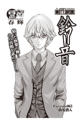 寄性獣医・鈴音【分冊版】　Parasite.63　偽装潜入