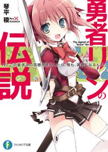 勇者リンの伝説 Lv.1　この夏休みの宿題が終わったら、俺も、勇者になるんだ。